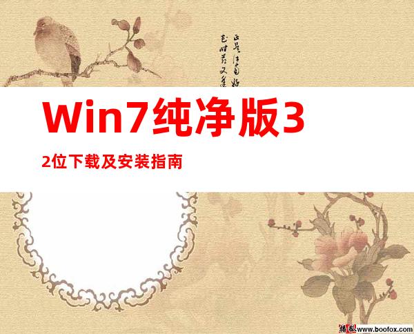 Win7纯净版32位下载及安装指南