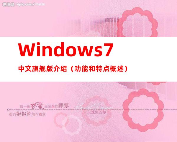 Windows 7中文旗舰版介绍（功能和特点概述）