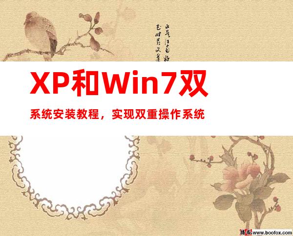 XP和Win7双系统安装教程，实现双重操作系统