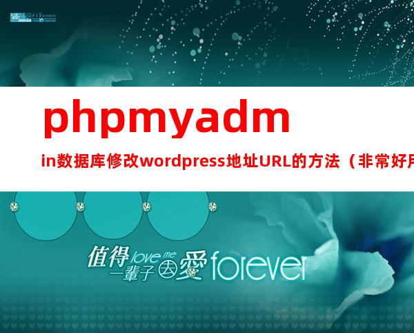 phpmyadmin数据库修改wordpress地址URL的方法（非常好用值得收藏）