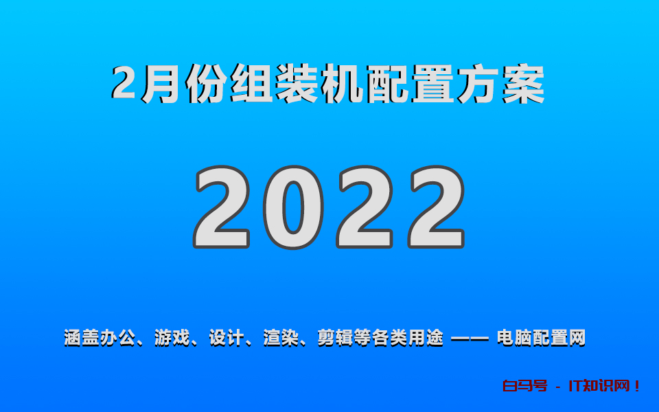 2022年2月组装组装电脑配置单推荐及显卡cpu选择建议