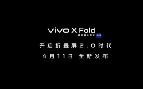 代号蝴蝶 vivo X Fold官方宣称将开启折叠屏2.0时代