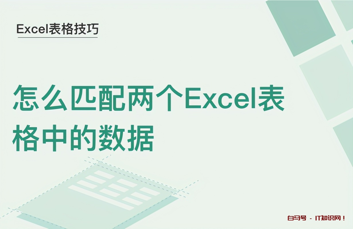 Excel表格技巧—怎么匹配两个Excel表格中的数据