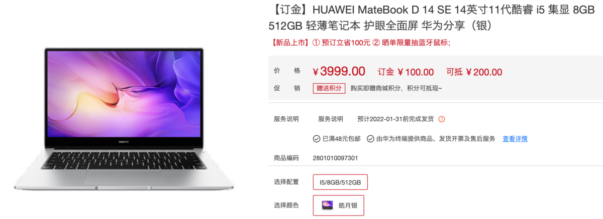 华为MateBook D 14 SE上架华为商城：搭载FHD低色域屏，到手价3899元