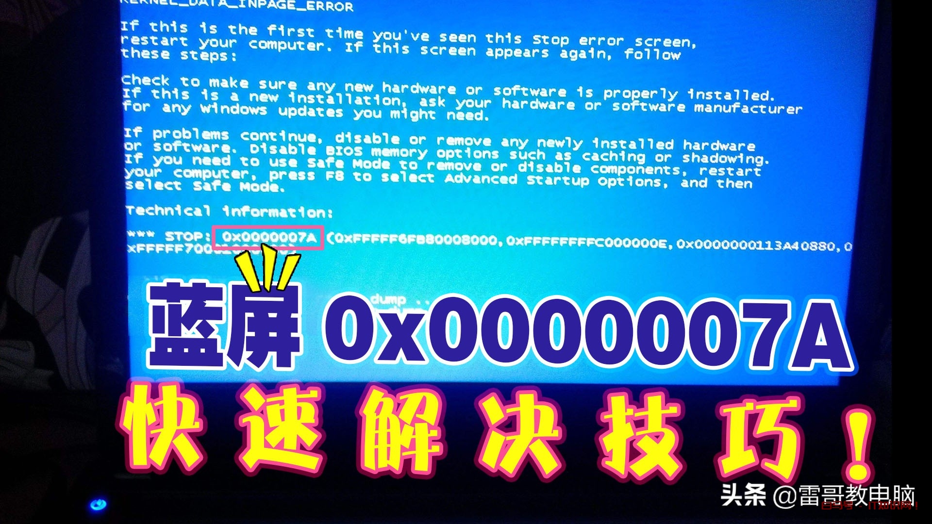 回答网友问题：up我想问一下，蓝屏0x0000007A的代码怎么解决？
