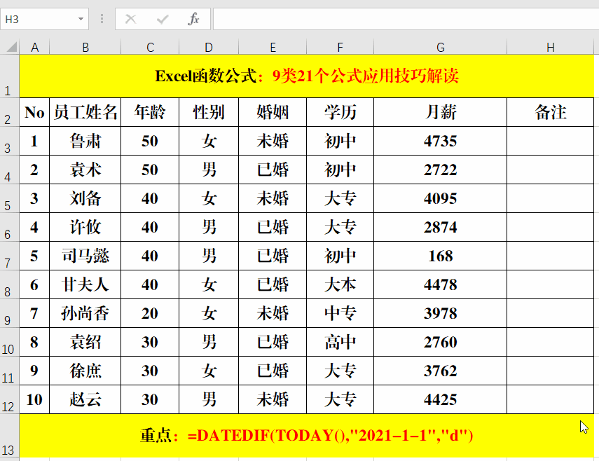 Excel工作表中最常用的9类21个公式，动图演示，中文解读