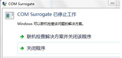 Win7系统提示COM Surrogate已停止工作的解决方法