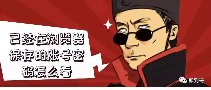 已经在浏览器保存的账号密码怎么看