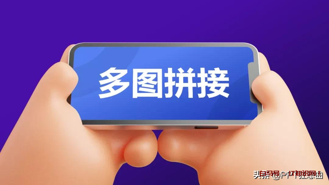 一页PPT放27张图咋做高级？这5个**排版，拿来就用