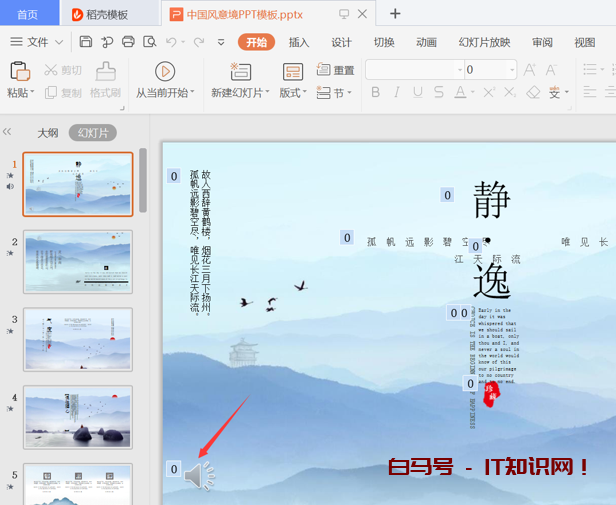 PPT演示技巧—如何去掉PPT模板中自带的音乐
