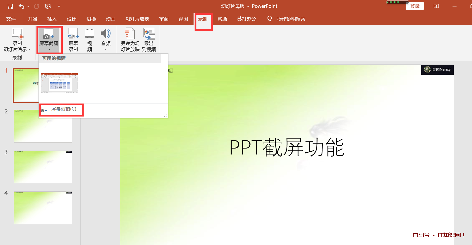 PPT自带的屏幕截图和录制功能