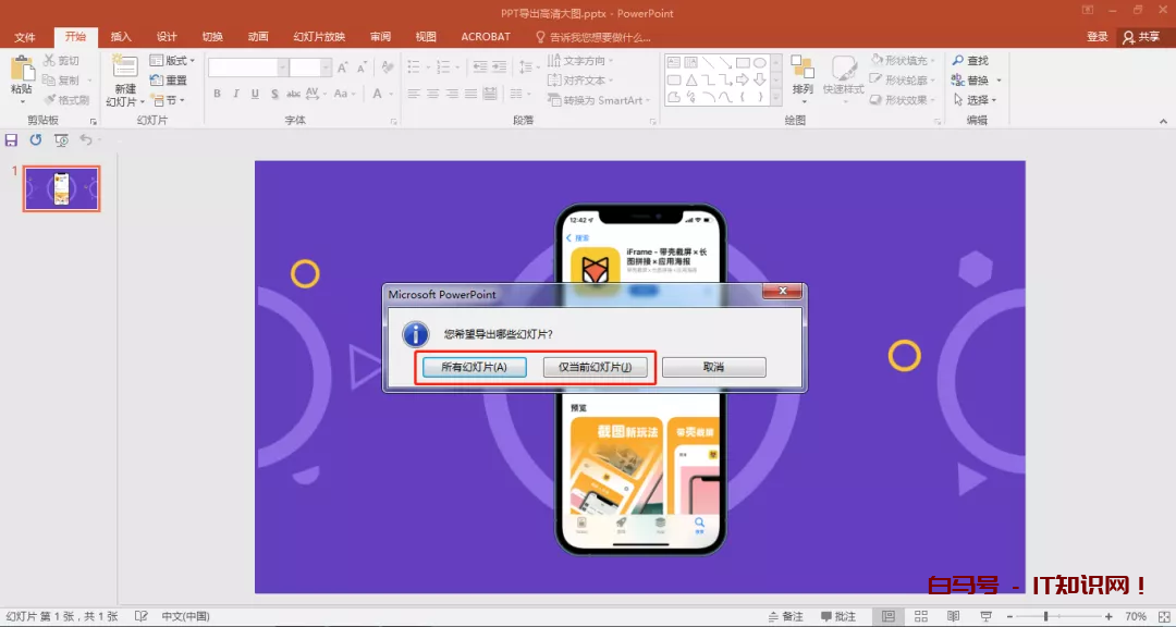 PPT如何导出更高清的图片？