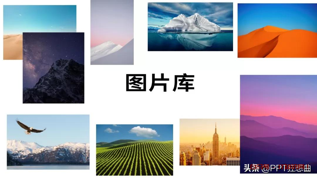 一页PPT放27张图咋做高级？这5个**排版，拿来就用