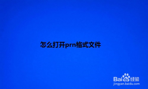 prn文件用什么软件打开（如何转换成pdf的图解步骤）