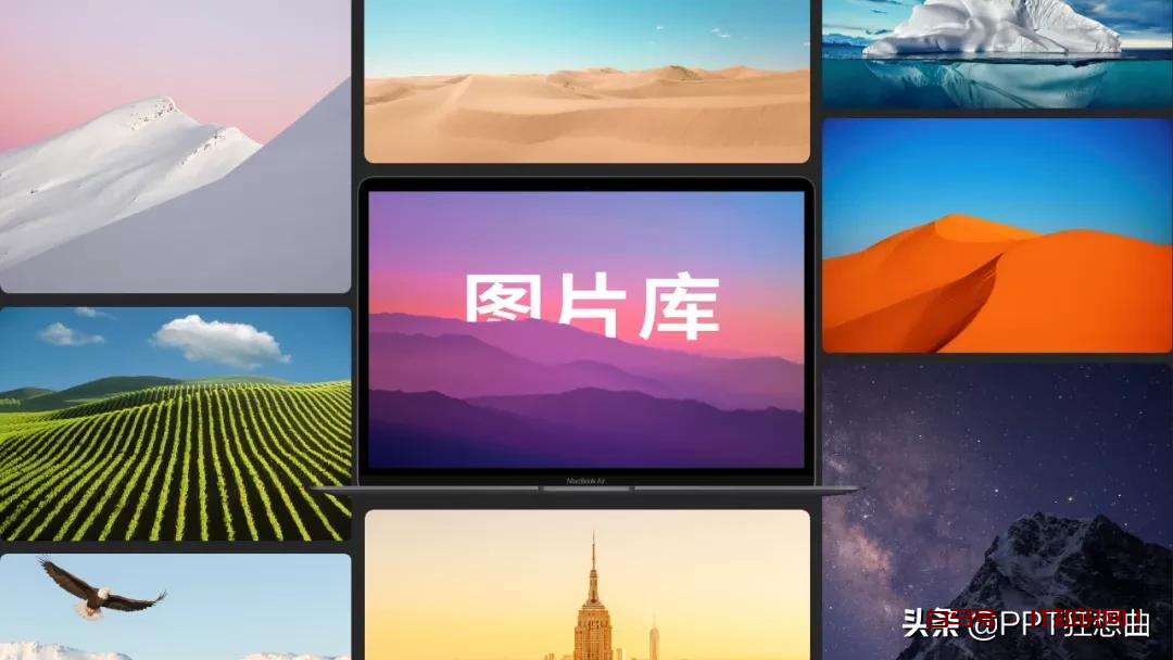 一页PPT放27张图咋做高级？这5个**排版，拿来就用