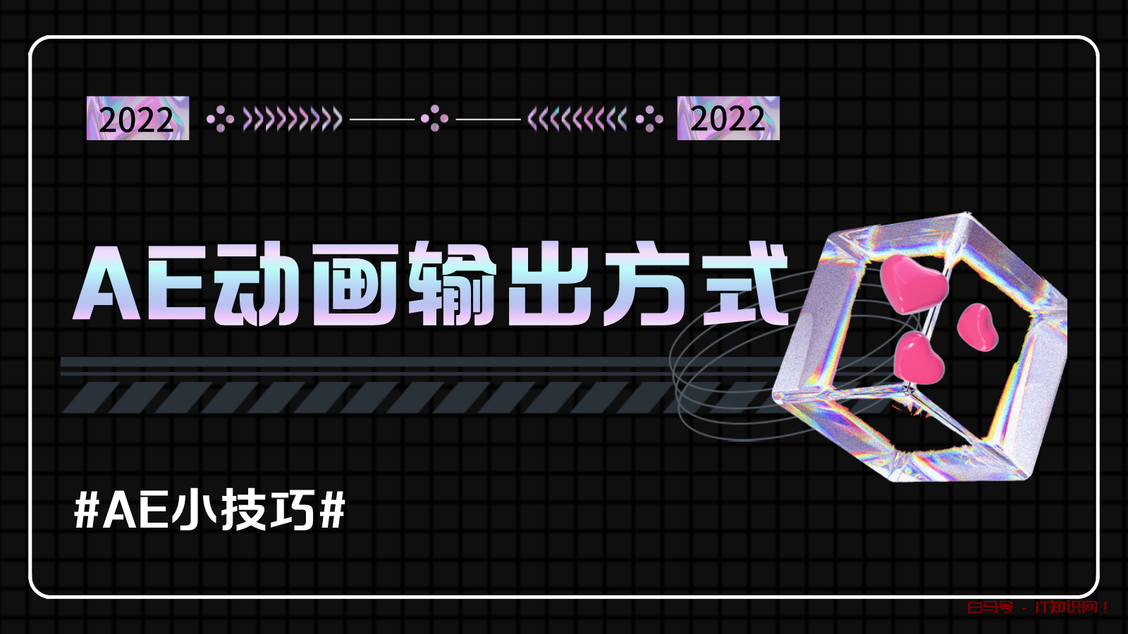 AE动画输出的4种方式 你get了吗？