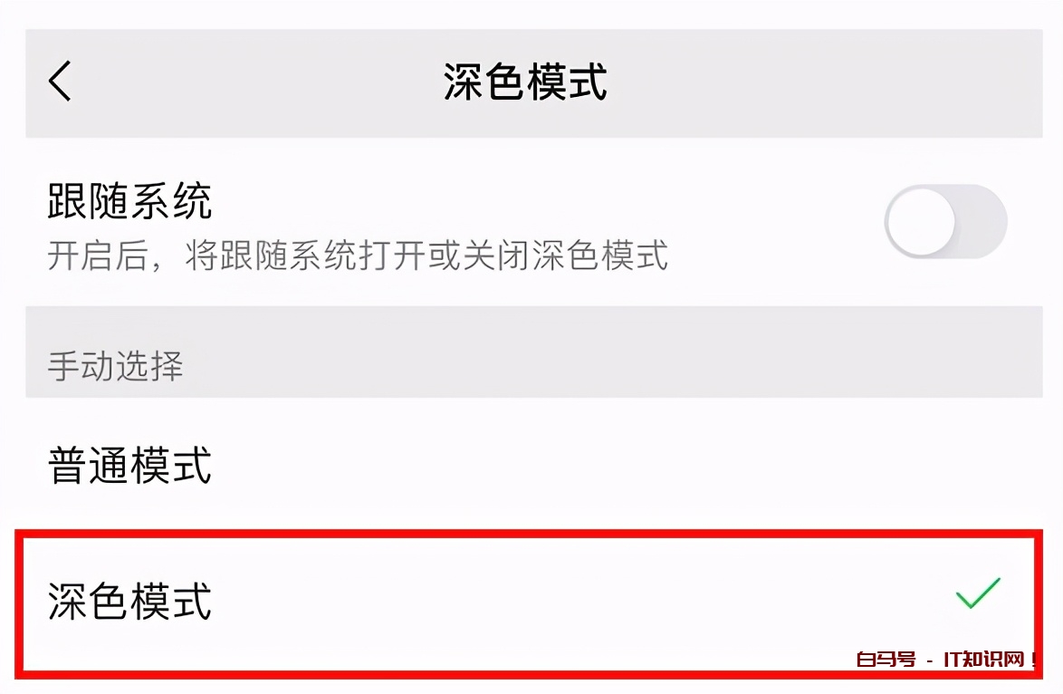 一文了解如何设置微信暗黑模式