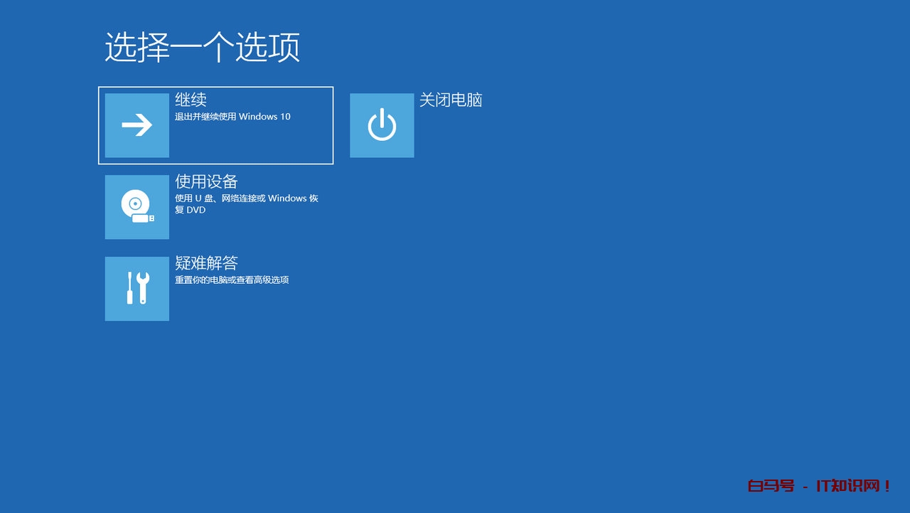 以安全模式启动win10的4种方法，简单高效，修复电脑故障必用技巧