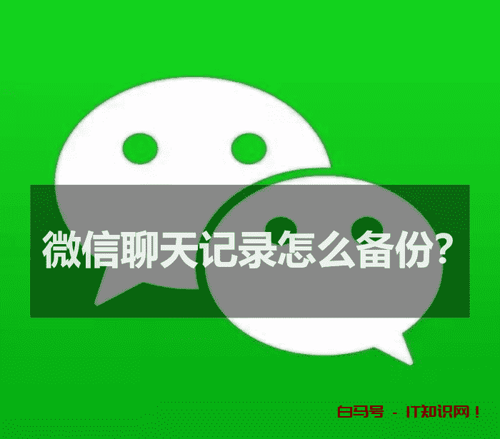 微信聊天记录怎么备份？来看看手机和电脑通吃的方法