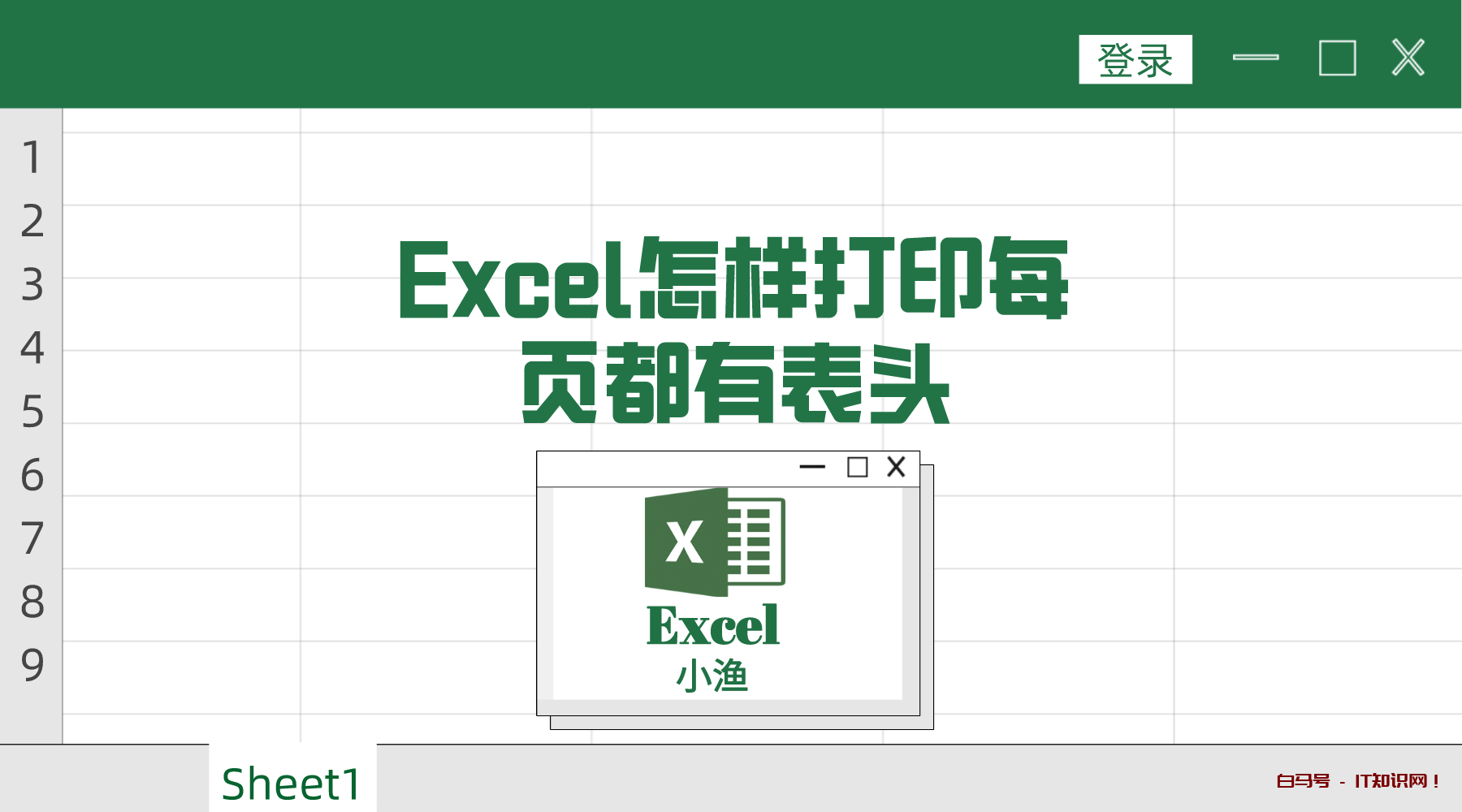 excel打印时怎样打印才能每页都有表头