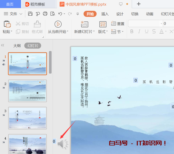 PPT演示技巧—如何去掉PPT模板中自带的音乐