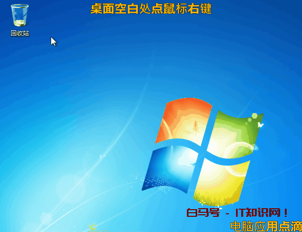 桌面只有回收站图标，给Win7/10系统在桌面添加“计算机”图标