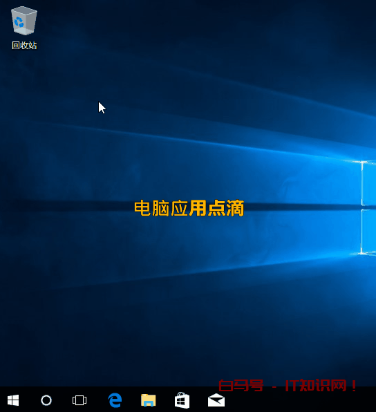 桌面只有回收站图标，给Win7/10系统在桌面添加“计算机”图标