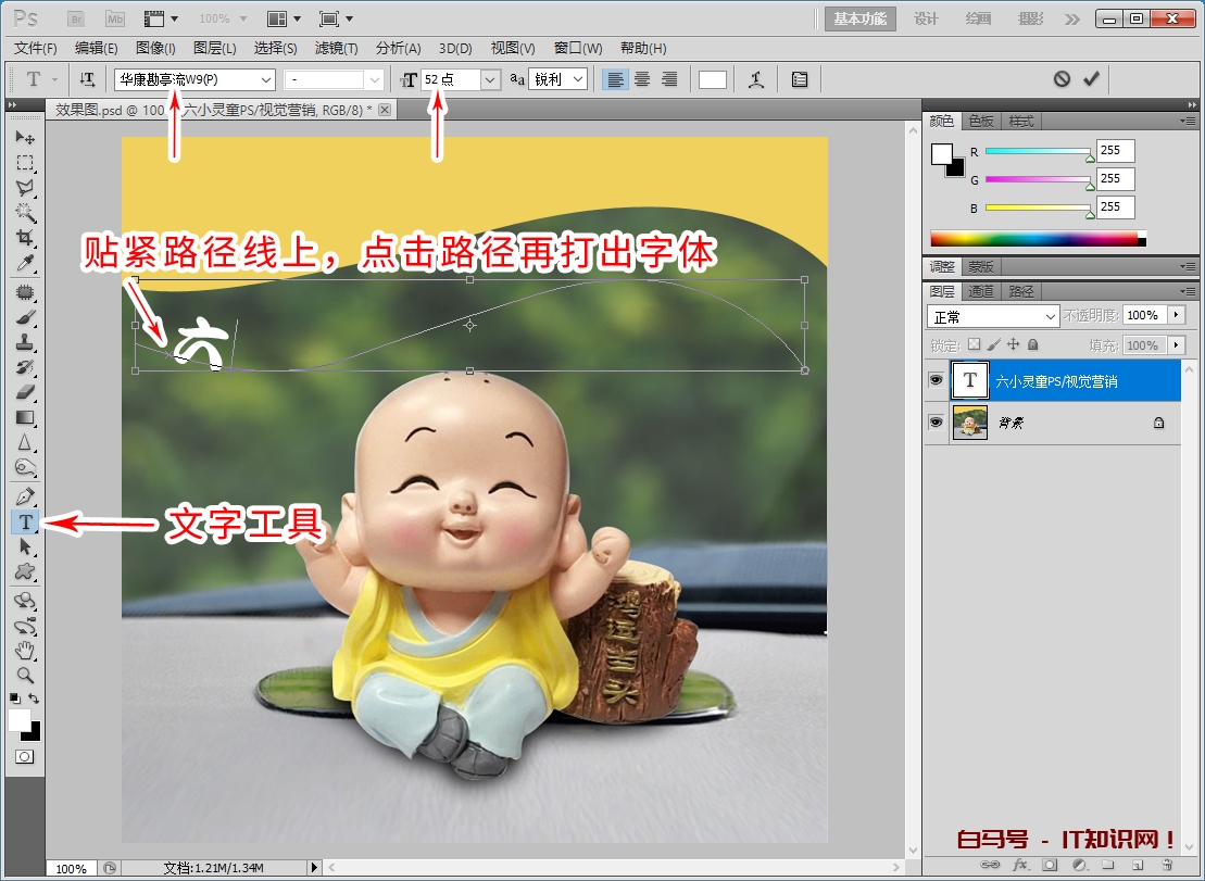 六小灵童PS制作弧度文字