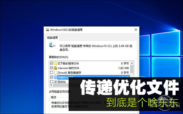 占据硬盘好几G！Win10更新传递优化是个啥？