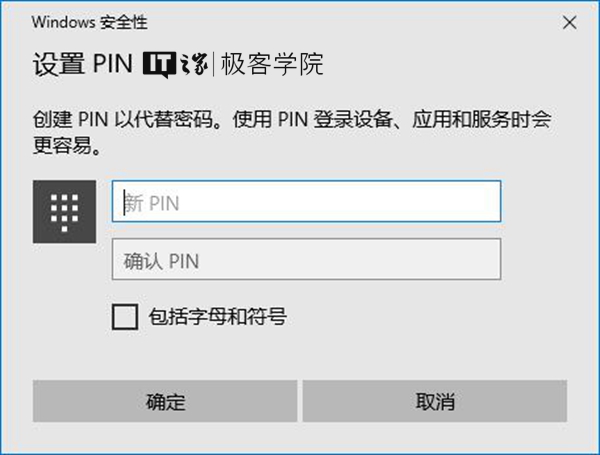 经常看到的PIN是什么意思？原来Windows10是这样限定PIN的最小位数的