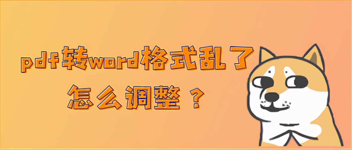 pdf转word格式乱了怎么调整？休息办公两不误