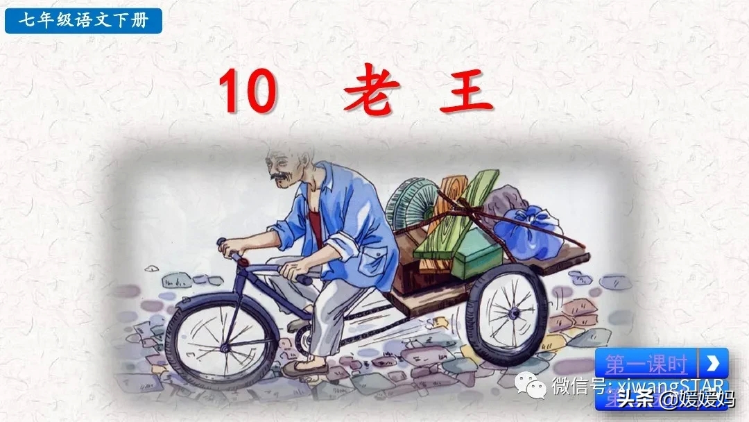部编版七年级下册语文《10.老王》学习课件