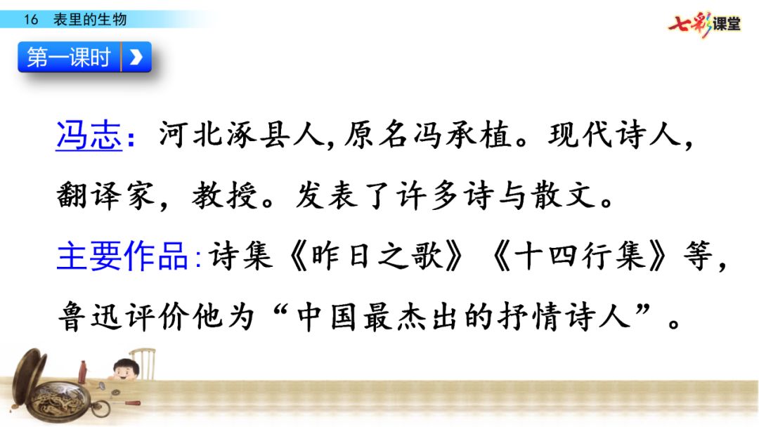 部编语文六年级下册16课《表里的生物》知识点+图文解读+课堂测试