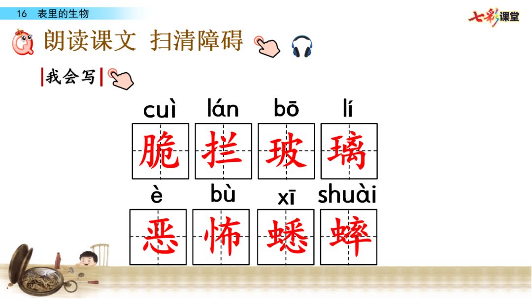 部编语文六年级下册16课《表里的生物》知识点+图文解读+课堂测试