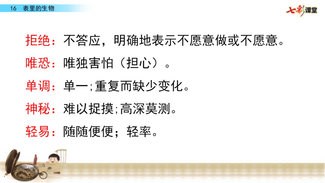 部编语文六年级下册16课《表里的生物》知识点+图文解读+课堂测试