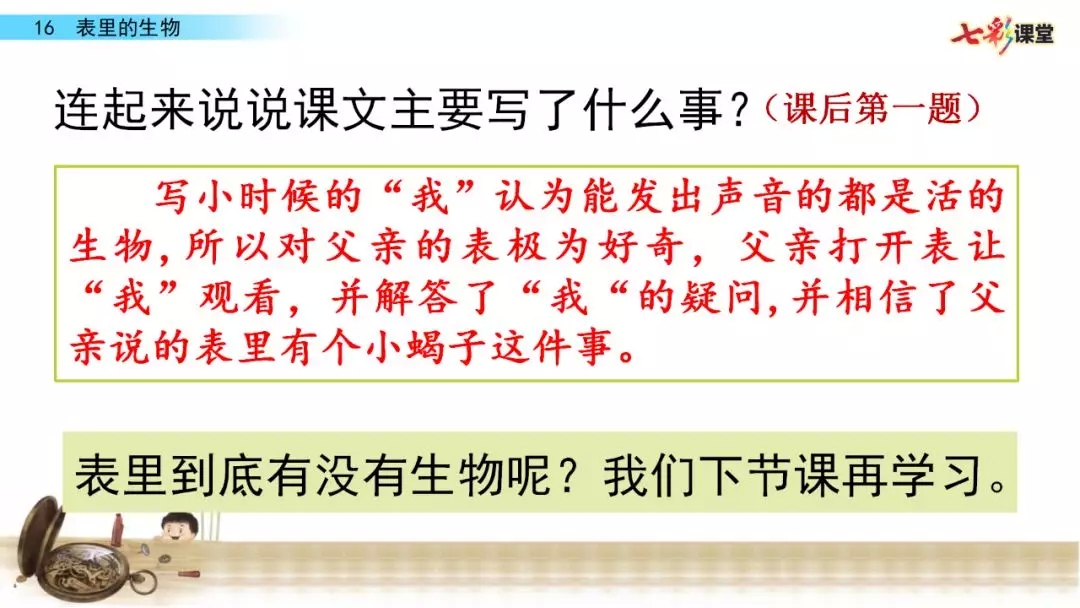 部编语文六年级下册16课《表里的生物》知识点+图文解读+课堂测试