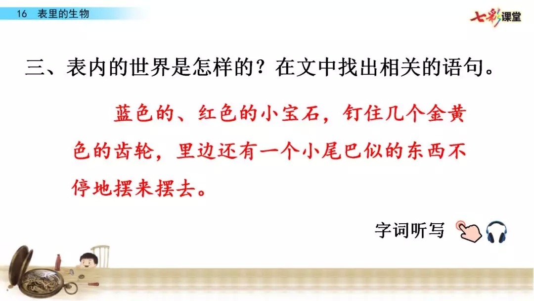 部编语文六年级下册16课《表里的生物》知识点+图文解读+课堂测试