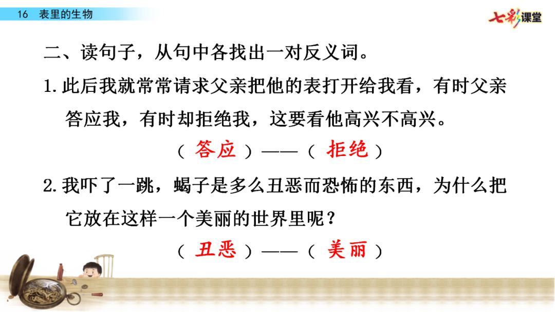 部编语文六年级下册16课《表里的生物》知识点+图文解读+课堂测试