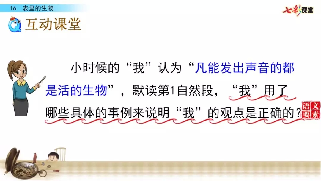 部编语文六年级下册16课《表里的生物》知识点+图文解读+课堂测试