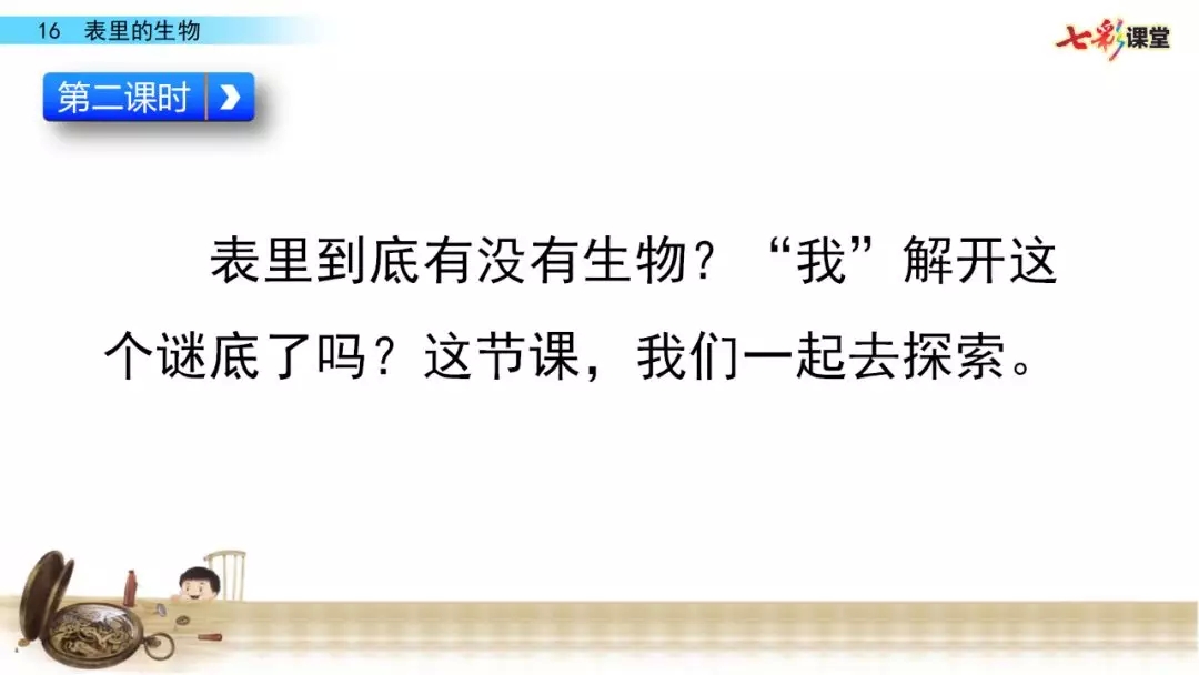 部编语文六年级下册16课《表里的生物》知识点+图文解读+课堂测试