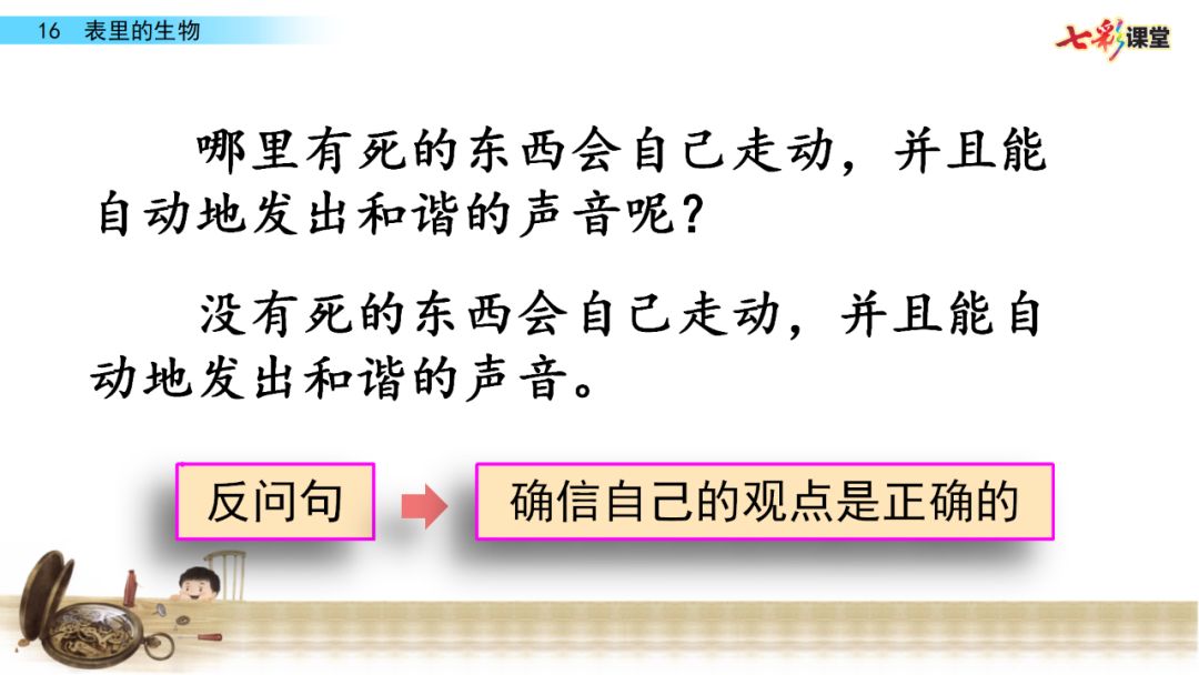 部编语文六年级下册16课《表里的生物》知识点+图文解读+课堂测试