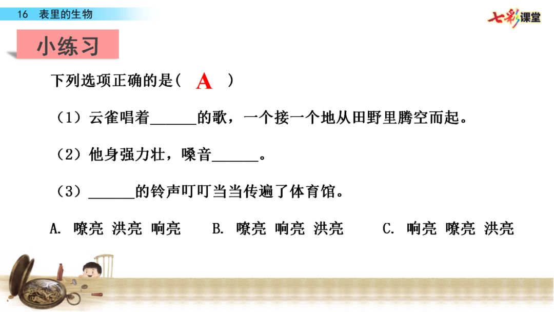 部编语文六年级下册16课《表里的生物》知识点+图文解读+课堂测试