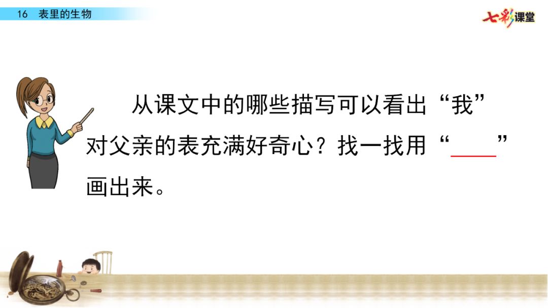 部编语文六年级下册16课《表里的生物》知识点+图文解读+课堂测试