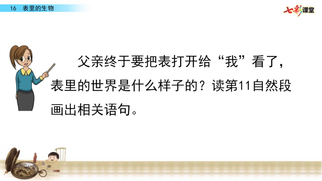 部编语文六年级下册16课《表里的生物》知识点+图文解读+课堂测试
