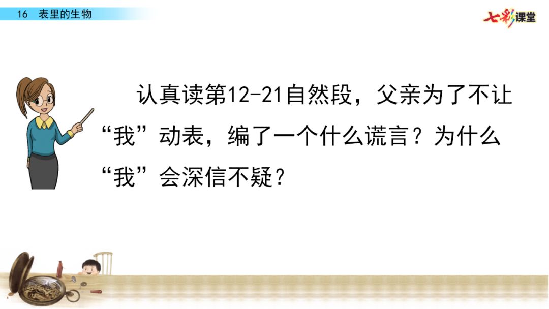 部编语文六年级下册16课《表里的生物》知识点+图文解读+课堂测试