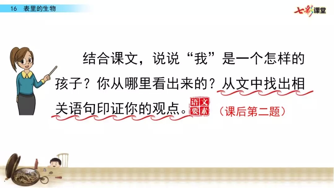 部编语文六年级下册16课《表里的生物》知识点+图文解读+课堂测试
