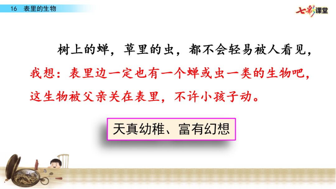 部编语文六年级下册16课《表里的生物》知识点+图文解读+课堂测试