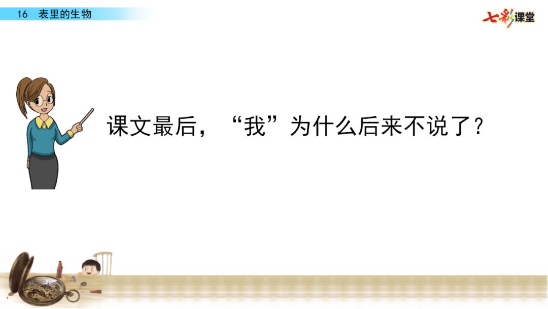 部编语文六年级下册16课《表里的生物》知识点+图文解读+课堂测试