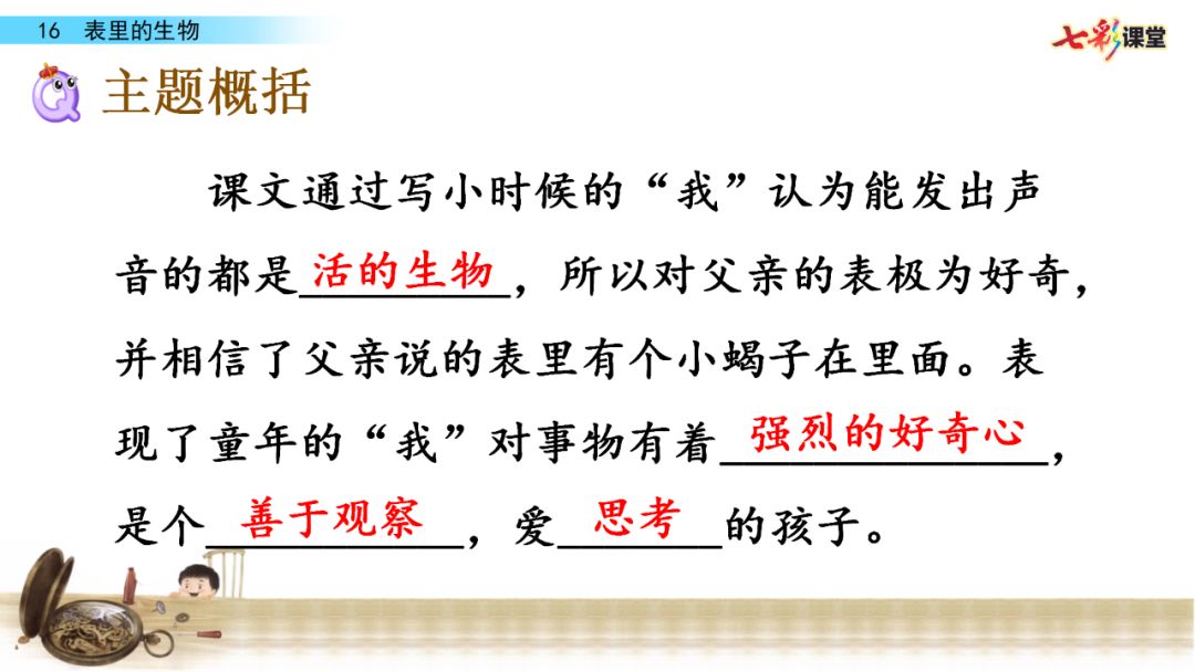 部编语文六年级下册16课《表里的生物》知识点+图文解读+课堂测试
