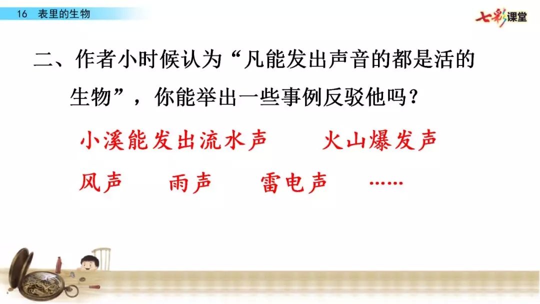 部编语文六年级下册16课《表里的生物》知识点+图文解读+课堂测试